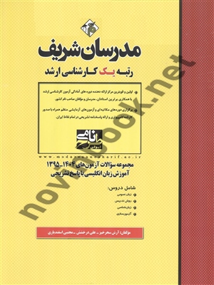 مجموعه سؤالات آزمون های کارشناسی ارشد 1404-1395 آموزش زبان انگلیسی با پاسخ تشریحی انتشارات مدرسان شریف